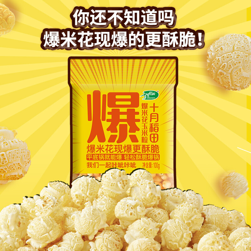 十月稻田 球形爆米花玉米粒（爆裂玉米 DIY原料）700g（100g*7袋)