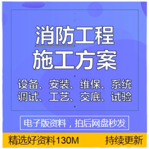 消防工程施工方案组织设计火灾灭火报警维保投标设备安装整改资料-图3