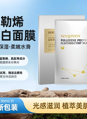 seegreen富勒烯灯泡肌面膜补水