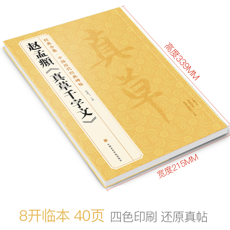 赵孟頫《真草千字文》行书字帖中国历代原碑帖小楷书毛笔书法书豪-图0