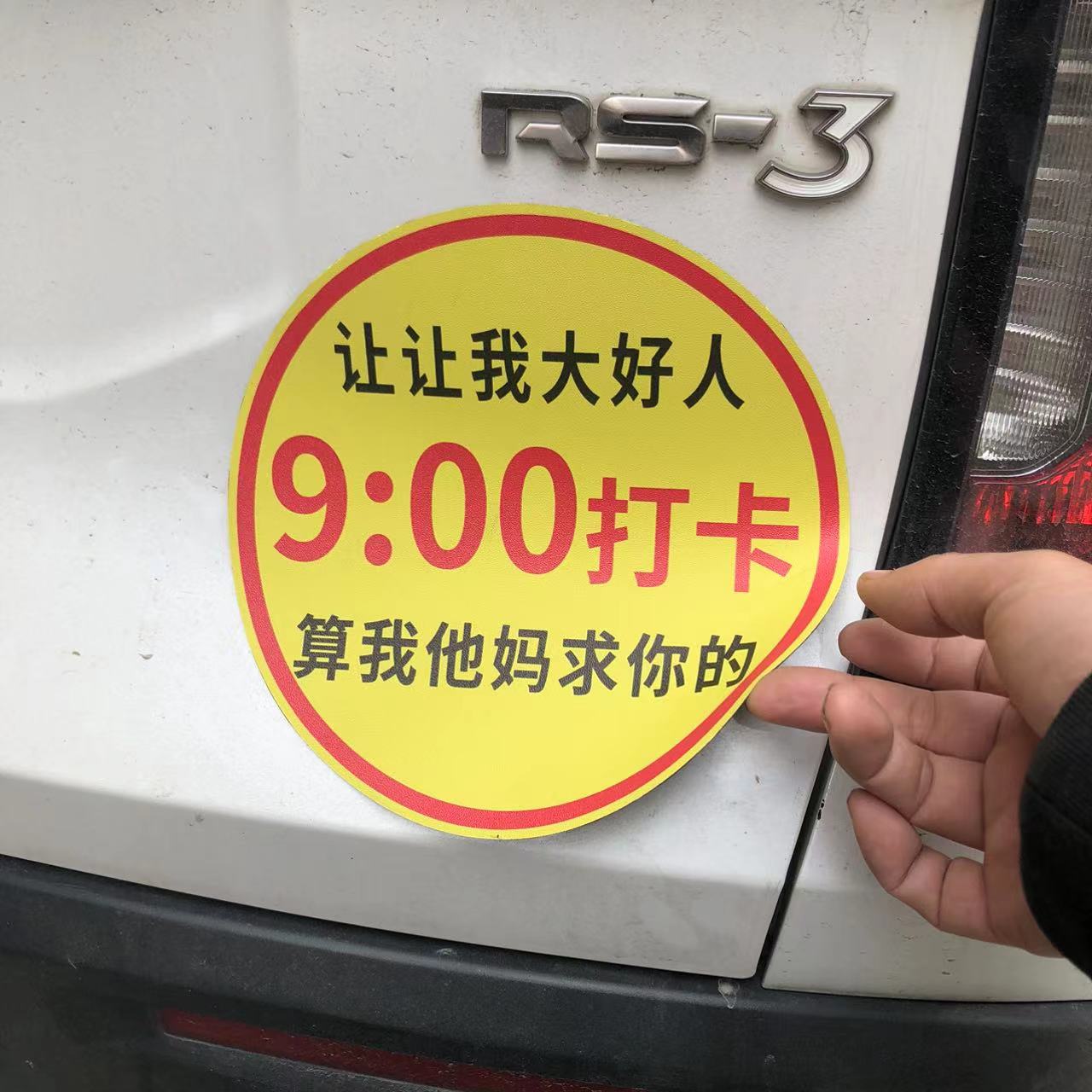 可改字八点半打卡让谢谢大好人算我求你的车贴实习胶贴磁性静电贴 - 图0