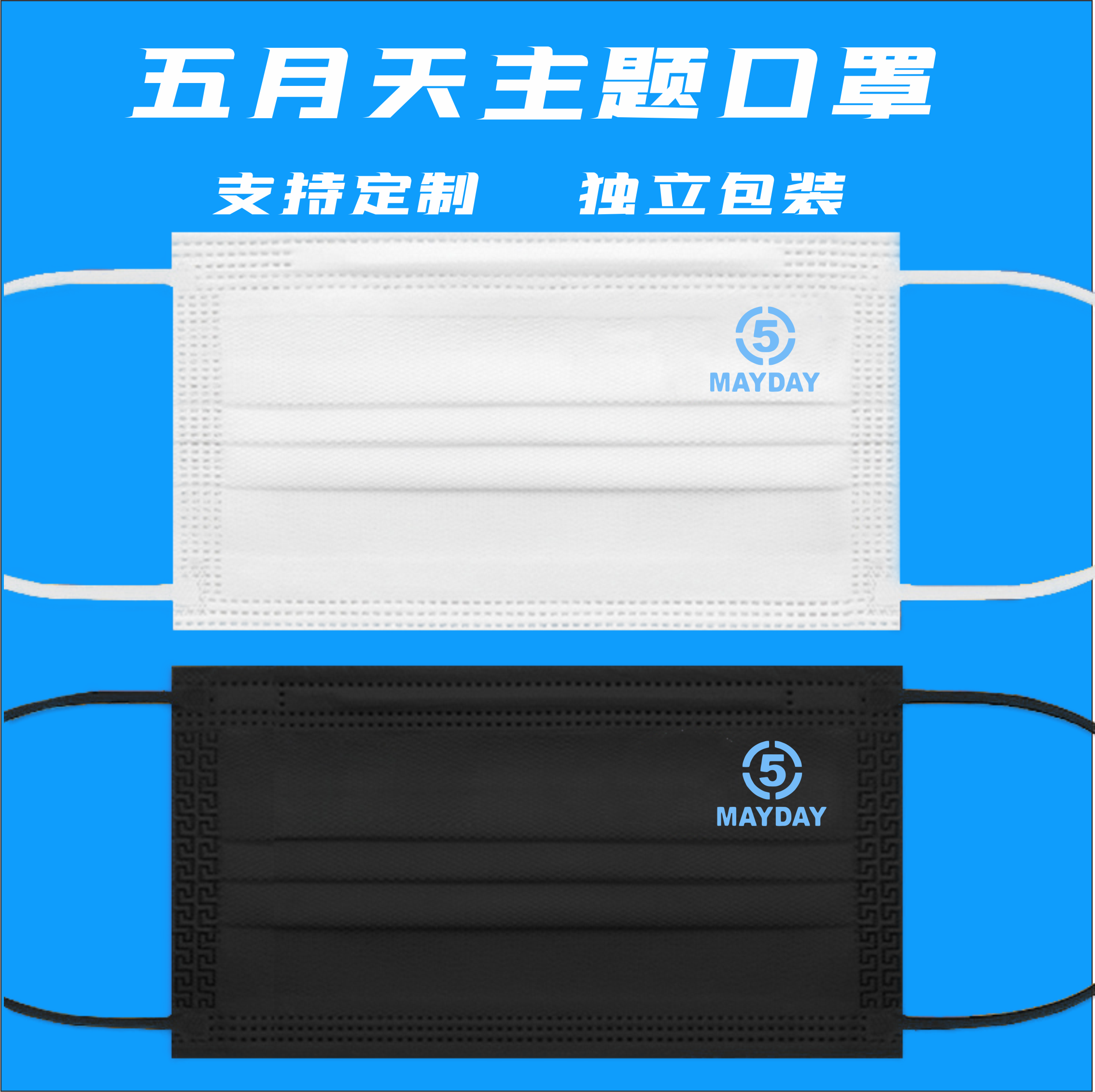 五月天明星口罩定制logo印字来图自定义图案应援成人防尘装饰面罩