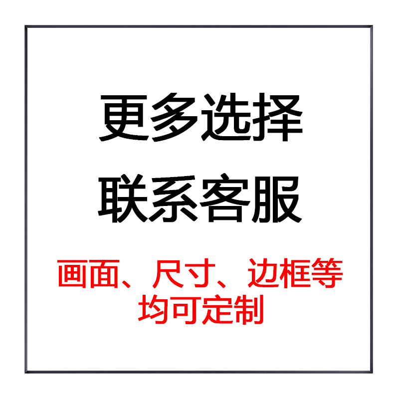 装饰画定制 运费补差专用连接拍前与客服联系请勿直接拍下 - 图3