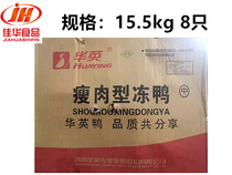 Hua Ying Lean Meat Type Frozen Duck 15 5kg 8 Fresh Fresh Now Kill Frozen Eco Ducks White Duck