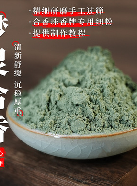 梦灵合香粉 手工diy制香材料制作合香珠香牌专用药香合香粉