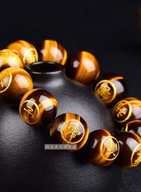 虎眼石手链孟洛川经商十二字真言