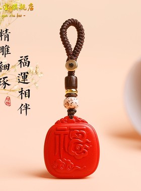 缺火补火红朱砂福字能量牌吊坠