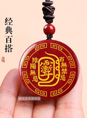 朱砂紫薇讳百无禁忌吊坠五行八卦