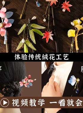 非遗绒花胸针送老师中秋节绒花发簪diy材料全套古风发饰胸针