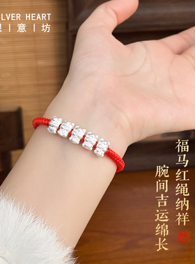 999足银五福马年红绳手链本命年