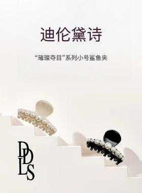 迪伦黛诗/DLDS 新款中号小号珍珠鲨鱼夹半扎抓夹后脑勺发卡