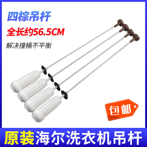 原装海尔全自动洗衣机吊杆减震器弹簧拉杆平衡杆吊簧全新配件大全 - 图0