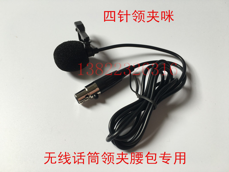 無線領夾咪話筒 UHF麥克風鐵夾咪頭 四針卡儂式插口胸麥專用咪線