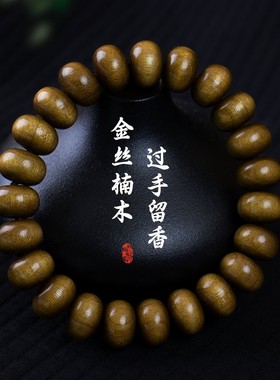 金丝楠阴沉木算盘珠手链