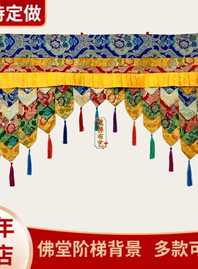 藏式五色尖角佛龛门头阶梯背景帘
