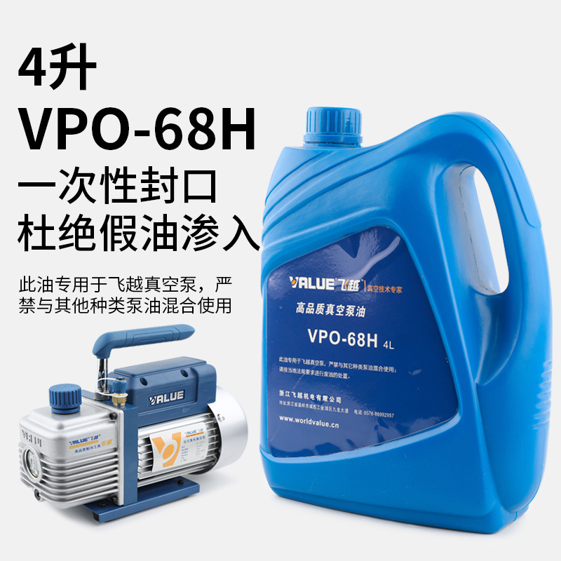 飞越真空泵机油VPO-68H/46H工业泵专用油1L/4L升润滑冷冻油VALUE - 图1