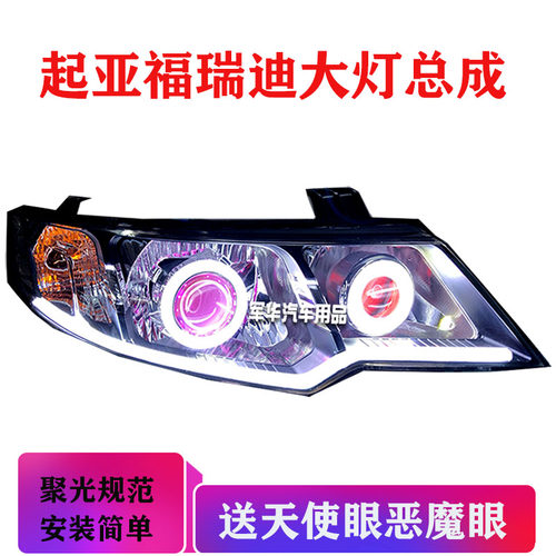 适用于起亚福瑞迪大灯总成改LED透镜天使恶魔眼hid氙气灯日行灯 - 图2