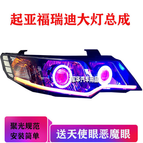 适用于起亚福瑞迪大灯总成改LED透镜天使恶魔眼hid氙气灯日行灯 - 图1