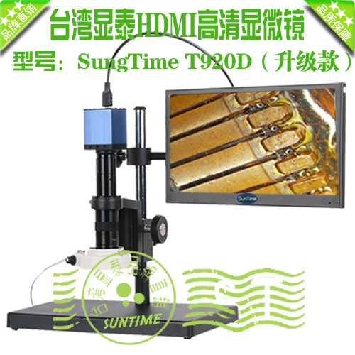 台湾显泰SungTime T920D高清HDMI数码显微镜\高清视频电子显微镜-图1