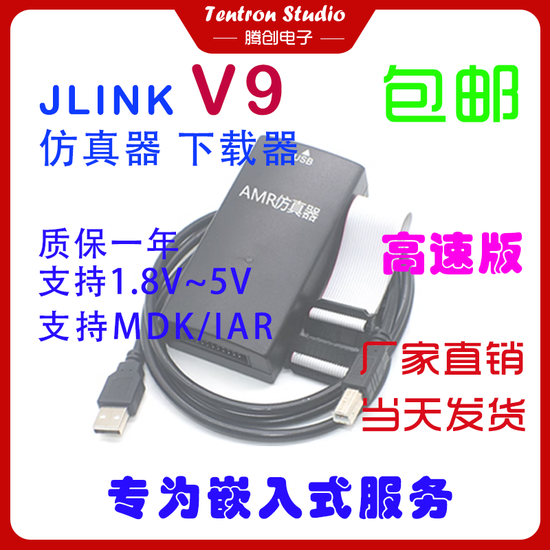 JLINK v9高速下载器ARM仿真器单片机烧录器调试工具在线仿真编程