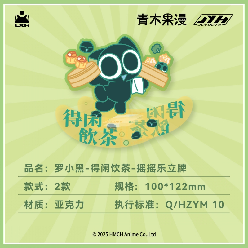 【正版现货】罗小黑战记得闲饮茶摇摇乐立牌比丢桌面摆件动漫周边 - 图2