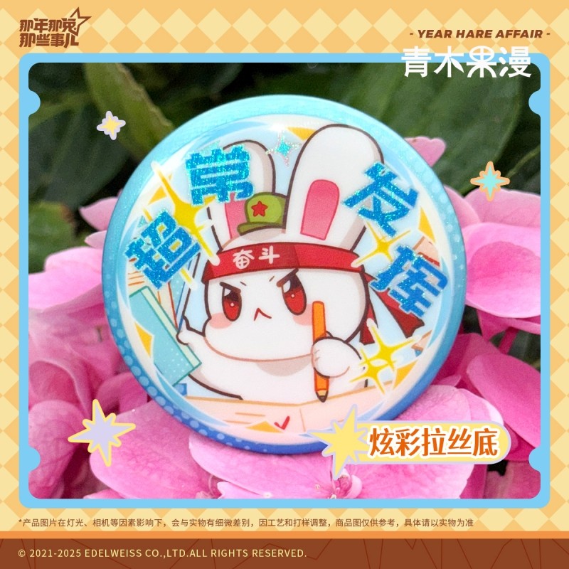 正版那年那兔那些事儿锦鲤附体系列双闪徽章马口铁吧唧动漫周边,淘宝优惠券,粉丝福利购,淘宝优惠卷