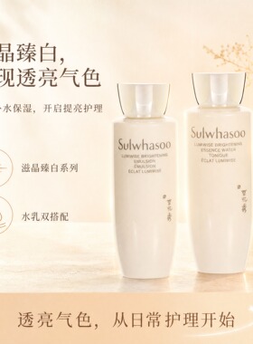 雪花秀滋晶臻白水乳中样提亮保湿