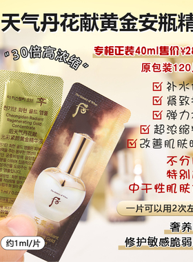 whoo后天气丹黄金安瓶精华小样
