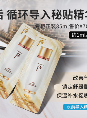 韩国后秘贴循环精华小样正品