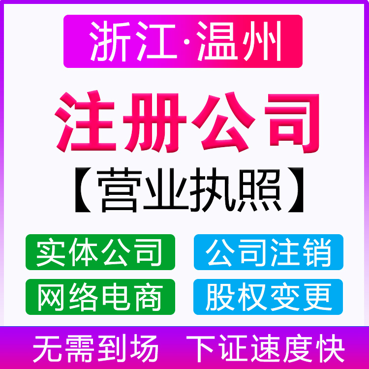 浙江温州注册公司代办公司注销电商营业执照代办企业设立变更服务