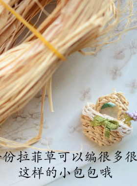 LF66 可以编小包的拉菲草 天然草植 DIY编织娃娃用包包材料