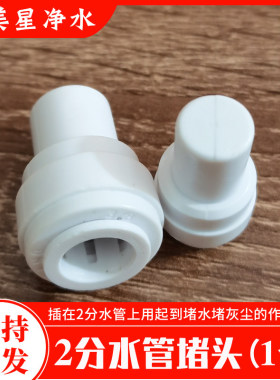 净水器2分3分4分水管接头堵头
