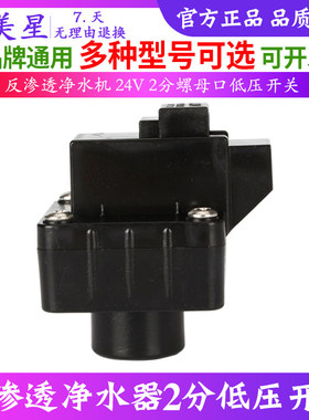 净水器通用配件24V高低压开关