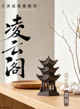 古典亭塔阁楼微景观摆件凌云阁