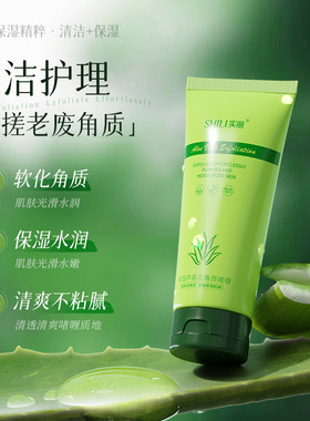 实丽保湿芦荟去角质啫喱软化角质
