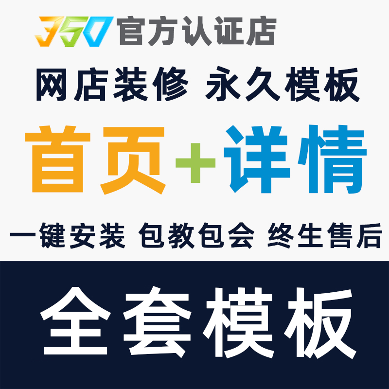 350网店4y4淘宝店铺手机永久装修详情页主图模板美工设计一键安装 - 图3