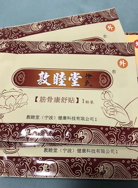 官方正品敦睦堂徐氏筋骨康舒贴颈肩腰腿关节保健贴10贴装