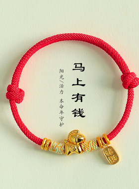 马年本命年马上有钱招财红绳手链