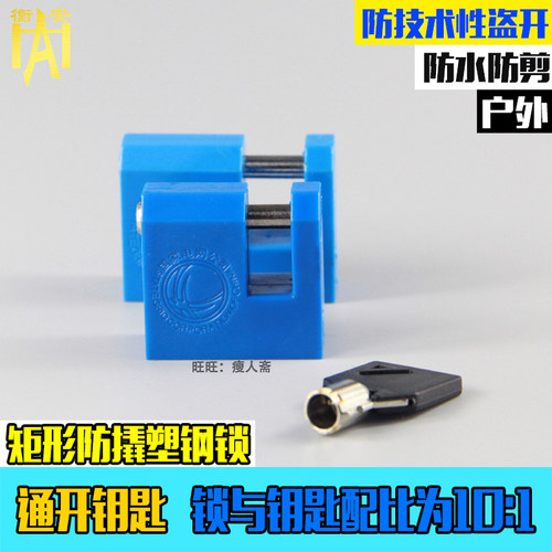 挂锁通开防撬横开塑钢锁配电箱锁安全工业挂锁户外箱变锁工程锁头 - 图0