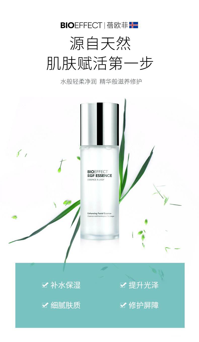 蓓欧菲Bioeffect冰岛益肌致润精华水100ml/保湿补水送3ML精华-图0