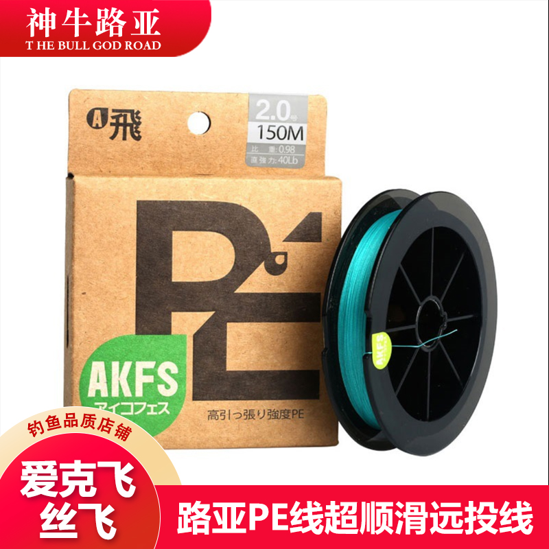 AKFS爱克飞丝PE线8编远投路亚线100/150米主线日本进口专用钓鱼线 - 图1