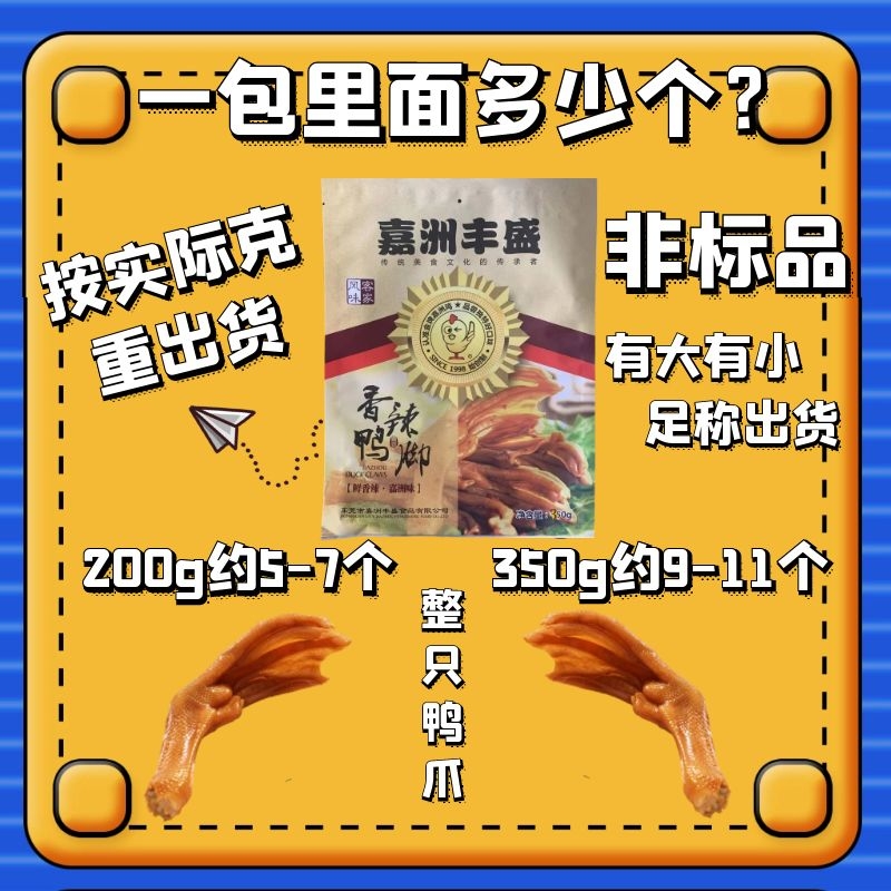 嘉州丰盛鸭掌熟食嘉洲鸡鸭脚休闲零食200g广东特产真空包香辣鸭爪-图1