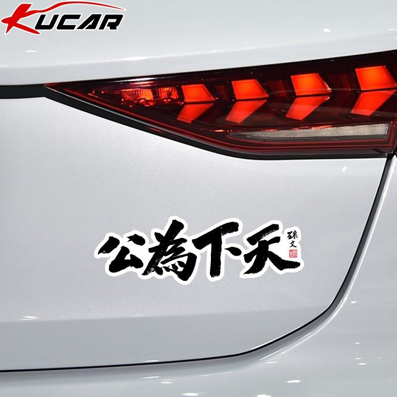天下为公车贴文字创意汽车电动车改装划痕遮挡反光防水装饰磁吸,淘宝优惠券,粉丝福利购,淘宝优惠卷