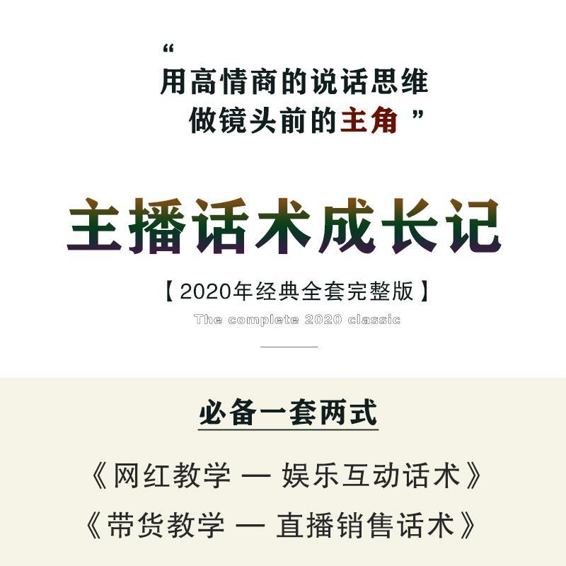 网红主播直播间话术模板带货剧本教程网红话题沟通销售技巧资料 - 图1