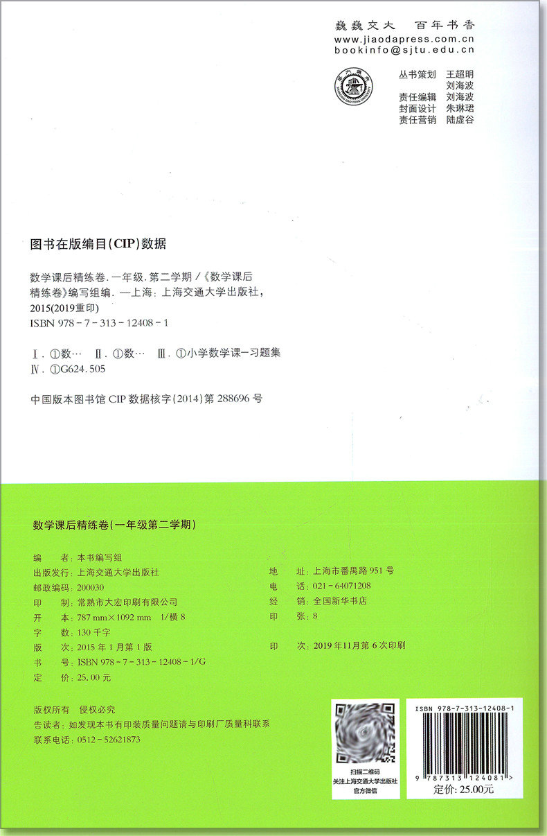 交大之星 课后精练卷 数学 一年级下册/1年级第二学期 上海小学教材教辅配套课后练习单元测试卷 上海交通大学出版社 - 图0