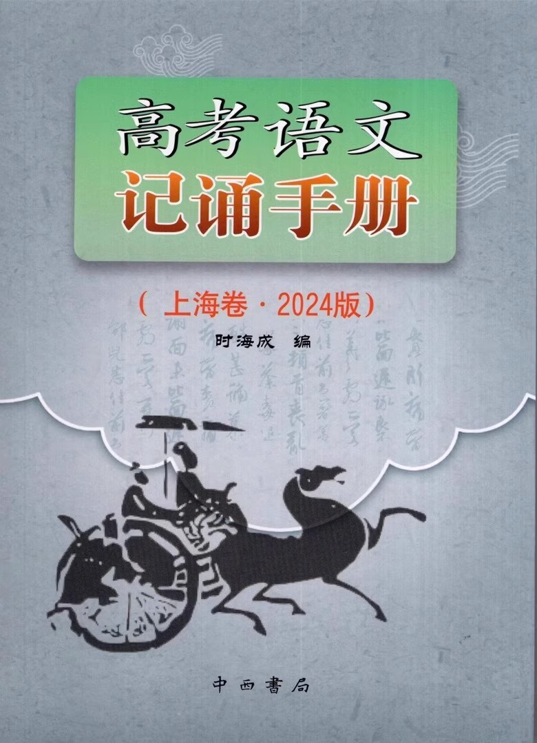 2024版高考语文记诵手册+高考语文文言文300实词详解 中西书局上海卷双色版  上海高考高三高中语文古诗文言文背诵名句默写复习 - 图3