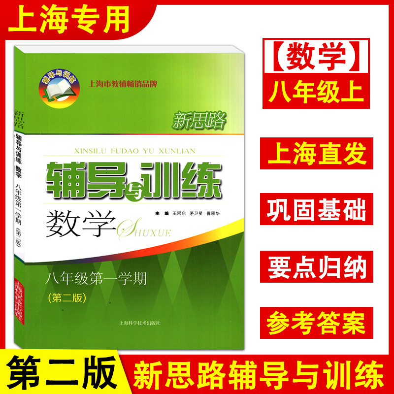 新思路八年级上册数学七年级上下六数八年级下物理九年级化学6789年级辅导与训练上海初中教材教辅初一初二初三上海科学技术出版社