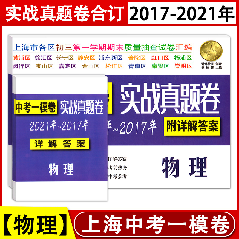 钟书 走向名校 2017-2021年上海中考一模卷二模卷 语文数学英语物理化学合订本分类特训实战真题卷上海市各区九年级初三试卷精编 - 图1