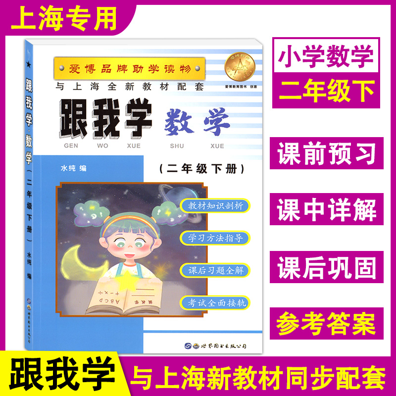 跟我学二年级下册语文数学英语N版 2年级第二学期沪教版上海小学教辅新教材课本同步配套讲解辅导书练习跟我学二年级下册语数英-图1