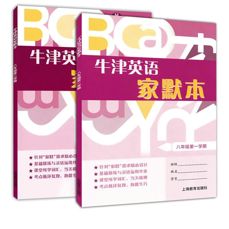 牛津英语家默本 八年级 上册+下册 8A+8B 沪教版上海初中英语牛津版教材第一学期 第二学期词汇默写本 配套牛津英语同步课堂练习 - 图3